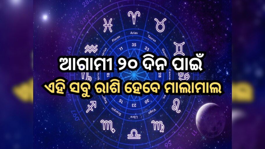 Venus Transit 2024: ଆଗାମୀ ୨୦ ଦିନ ପାଇଁ ଏହି ସବୁ ରାଶି ପାଇବେ ଅତୁଳନୀୟ ଲାଭ, ଶୁକ୍ର ଗୋଚର ପାଇଁ ଖୁବ୍ କମାଇବେ ଧନ!