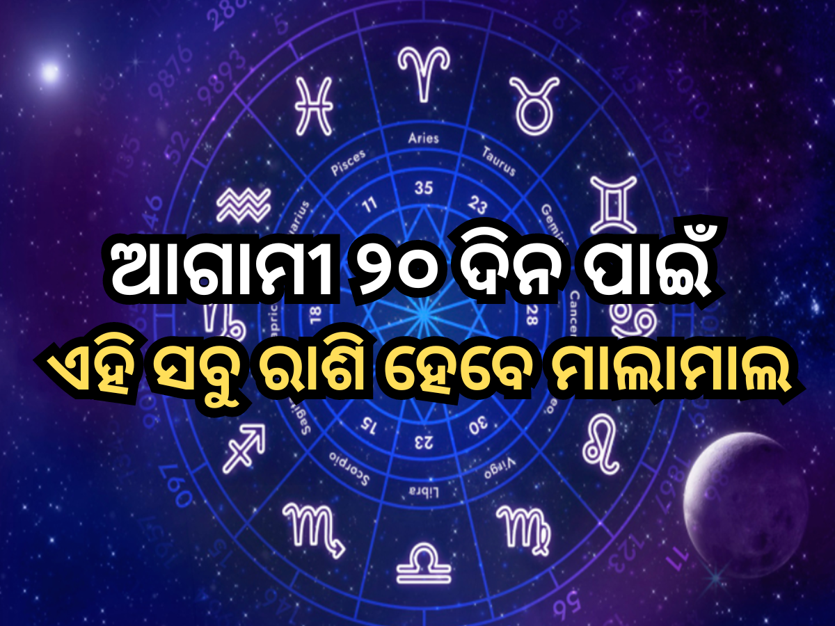Venus Transit 2024: ଆଗାମୀ ୨୦ ଦିନ ପାଇଁ ଏହି ସବୁ ରାଶି ପାଇବେ ଅତୁଳନୀୟ ଲାଭ, ଶୁକ୍ର ଗୋଚର ପାଇଁ ଖୁବ୍ କମାଇବେ ଧନ! Venus Transit 2024: ଆଗାମୀ ୨୦ ଦିନ ପାଇଁ ଏହି ସବୁ ରାଶି ପାଇବେ ଅତୁଳନୀୟ ଲାଭ, ଶୁକ୍ର ଗୋଚର ପାଇଁ ଖୁବ୍ କମାଇବେ ଧନ!