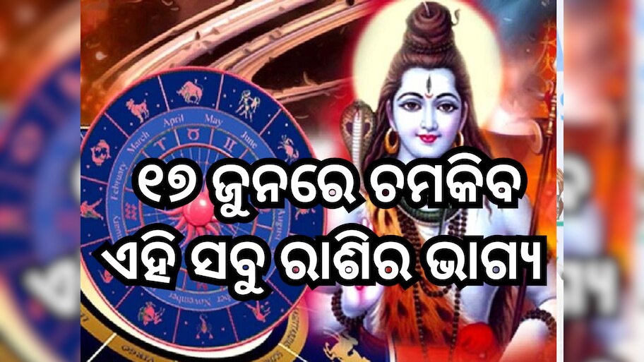 Horoscope 17 June 2024: ୧୭ ଜୁନରେ ଏହି ସବୁ ରାଶି ମାନଙ୍କ ଉପରେ ରହିବ ଭଗବାନ ଶିବଙ୍କ କୃପା, ପଢ଼ନ୍ତୁ ନିଜର ରାଶିଫଳ