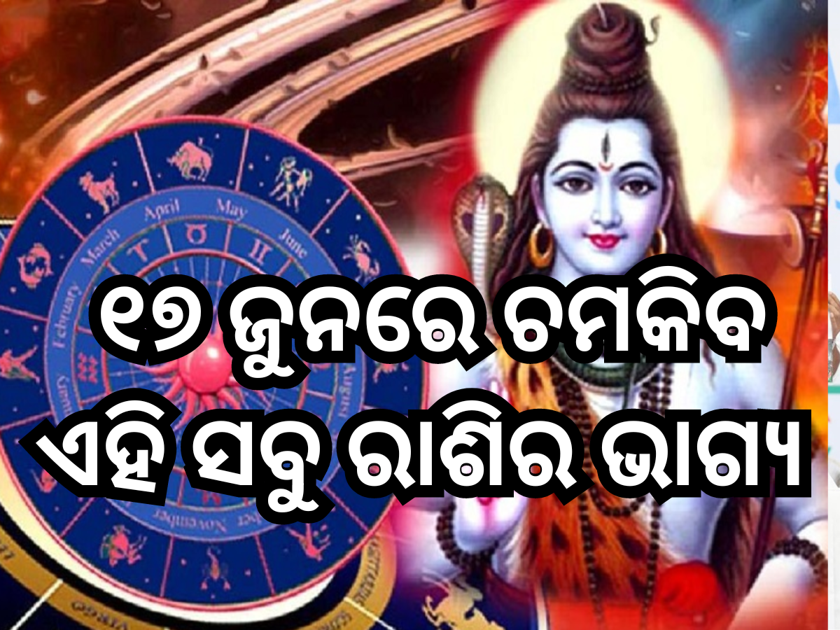Horoscope 17 June 2024: ୧୭ ଜୁନରେ ଏହି ସବୁ ରାଶି ମାନଙ୍କ ଉପରେ ରହିବ ଭଗବାନ ଶିବଙ୍କ କୃପା, ପଢ଼ନ୍ତୁ ନିଜର ରାଶିଫଳ Horoscope 17 June 2024: ୧୭ ଜୁନରେ ଏହି ସବୁ ରାଶି ମାନଙ୍କ ଉପରେ ରହିବ ଭଗବାନ ଶିବଙ୍କ କୃପା, ପଢ଼ନ୍ତୁ ନିଜର ରାଶିଫଳ