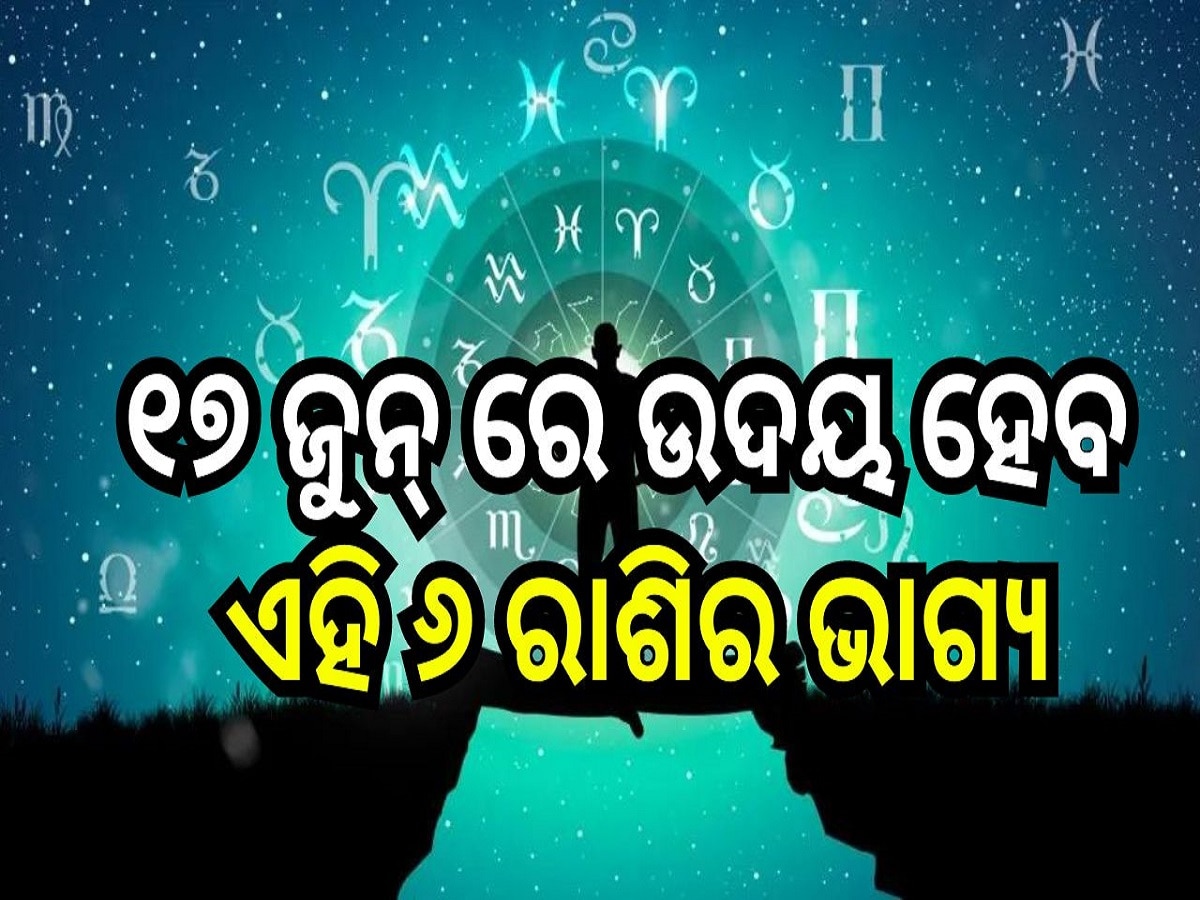 Career Horoscope: ୧୭ ଜୁନ୍ ରେ ଉଦୟ ହେବ ଏହି ୬ ରାଶିର ଭାଗ୍ୟ, ମା' ଲକ୍ଷ୍ମୀଙ୍କ ଆଶୀର୍ବାଦରେ ପାଇବେ ଅପାର ଲାଭ!