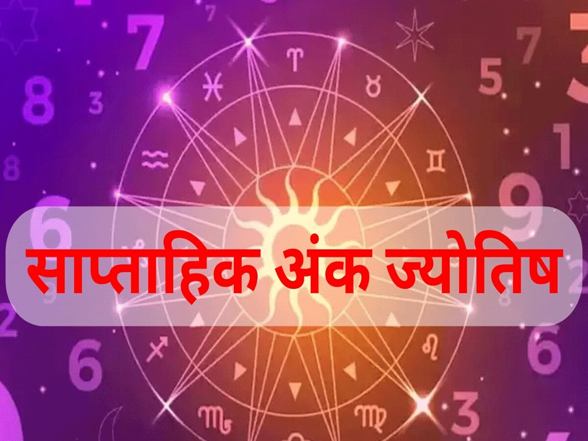 Weekly Numerology: अगले 7 दिन इन जन्‍म तारीख वालों के लिए रहेंगे धमाकेदार, घर चलकर आएगा पैसा