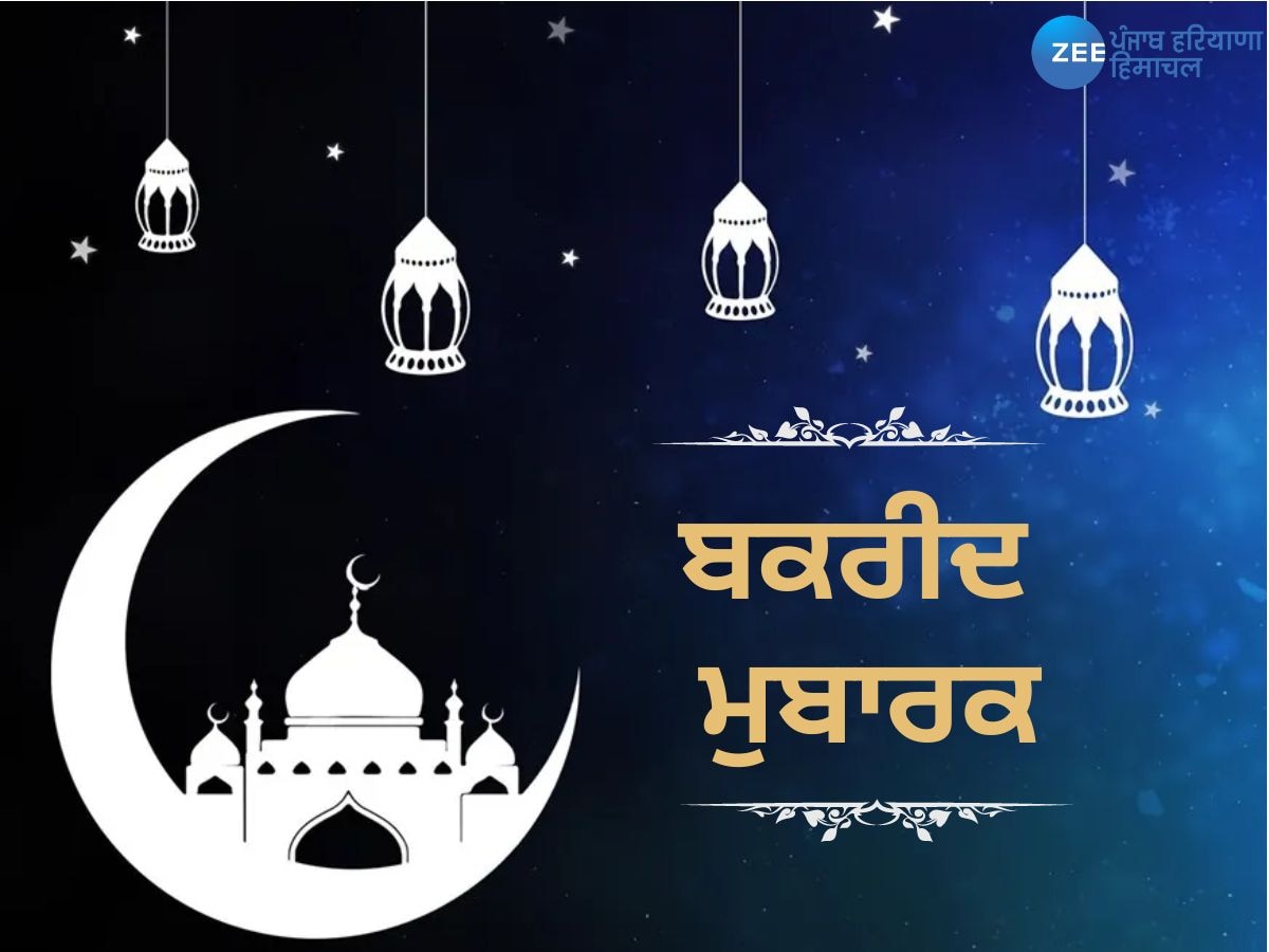 Eid Ul Adha 2024: ਦੇਸ਼ ਭਰ ਵਿੱਚ ਧੂਮਧਾਮ ਨਾਲ ਮਨਾਇਆ ਜਾ ਰਿਹਾ ਬਕਰੀਦ ਦਾ ਤਿਉਹਾਰ