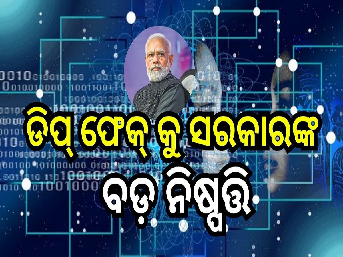 Deep Fake Video: ଚିନ୍ତା ବଢ଼ାଇଛି ଡିପ୍ ଫେକ୍: ଖୁବ୍ ଶିଘ୍ର ଆସିବ 'ଡିଜିଟାଲ୍ ଇଣ୍ଡିଆ' ବିଲ୍