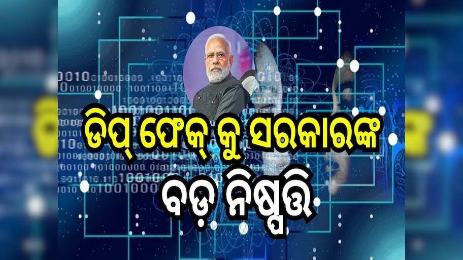 Deep Fake Video: ଚିନ୍ତା ବଢ଼ାଇଛି ଡିପ୍ ଫେକ୍: ଖୁବ୍ ଶିଘ୍ର ଆସିବ 'ଡିଜିଟାଲ୍ ଇଣ୍ଡିଆ' ବିଲ୍