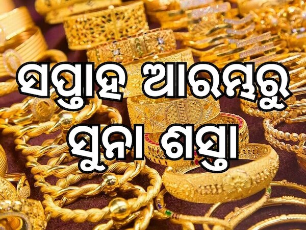 Gold Price: ସପ୍ତାହ ଆରମ୍ଭରୁ ସୁନା ଦରରେ ବଡ଼ ପରିବର୍ତ୍ତନ, ଜାଣନ୍ତୁ ଭୁବନେଶ୍ୱରରେ କେତେ ରହିଛି ଭରି ପିଛା ମୂଲ୍ୟ
