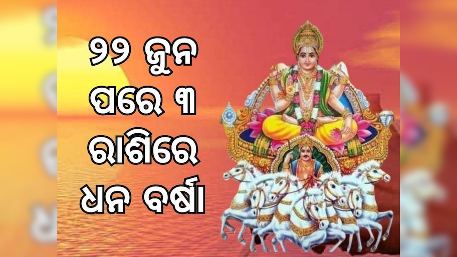 Adra Nakshatra Parivartan: ୨୨ ଜୁନ ପରେ ଏହି ୩ ରାଶିରେ ହେବ ଧନ ବର୍ଷା