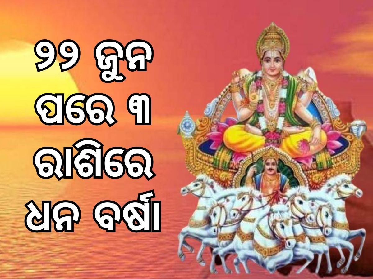 Adra Nakshatra Parivartan: ୨୨ ଜୁନ ପରେ ଏହି ୩ ରାଶିରେ ହେବ ଧନ ବର୍ଷା Adra Nakshatra Parivartan: ୨୨ ଜୁନ ପରେ ଏହି ୩ ରାଶିରେ ହେବ ଧନ ବର୍ଷା