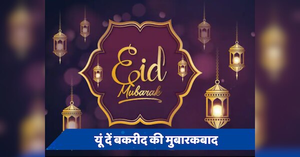 Happy Eid-Ul Adha: खुशियों से आपकी जिंदगी रहे आबाद... इन संदेशों से अपनों को दें बकरीद की मुबारकबाद