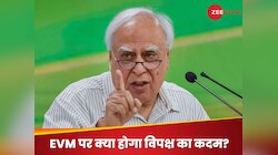 EVM को लेकर क्या होगी विपक्ष की आगे की रणनीति? कपिल सिब्बल ने दिया ये बड़ा सुझाव