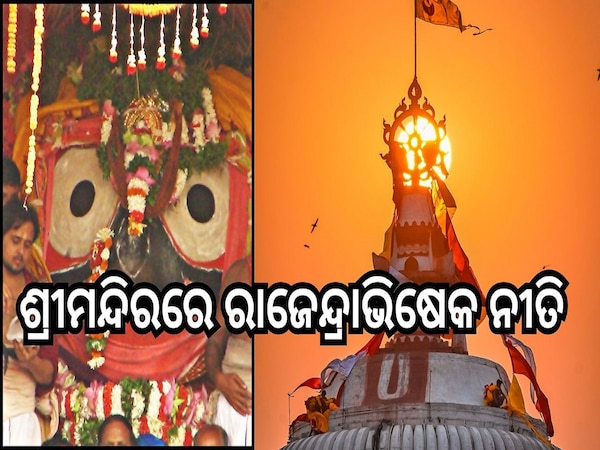 Rajendravisek Niti : ଆଜି ଶ୍ରୀମନ୍ଦିରରେ ରାଜେନ୍ଦ୍ରାଭିଷେକ ନୀତି