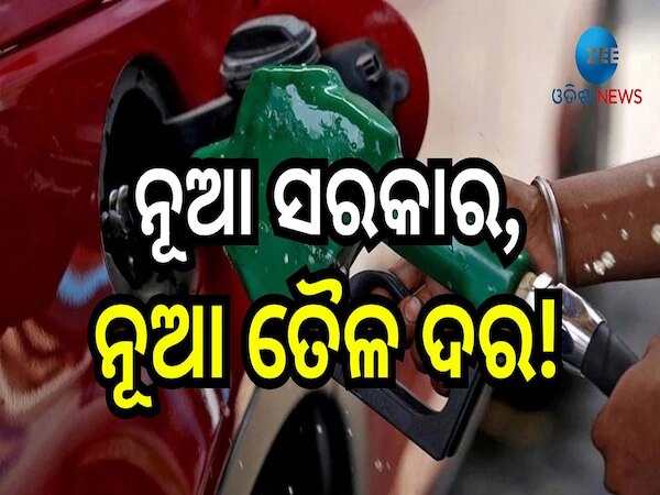 Petrol Diesel Price: ନୂଆ ସରକାର, ନୂଆ ତୈଳ ଦର! ଆଜି ଓଡ଼ିଶାରେ ଲିଟର ପିଛା...