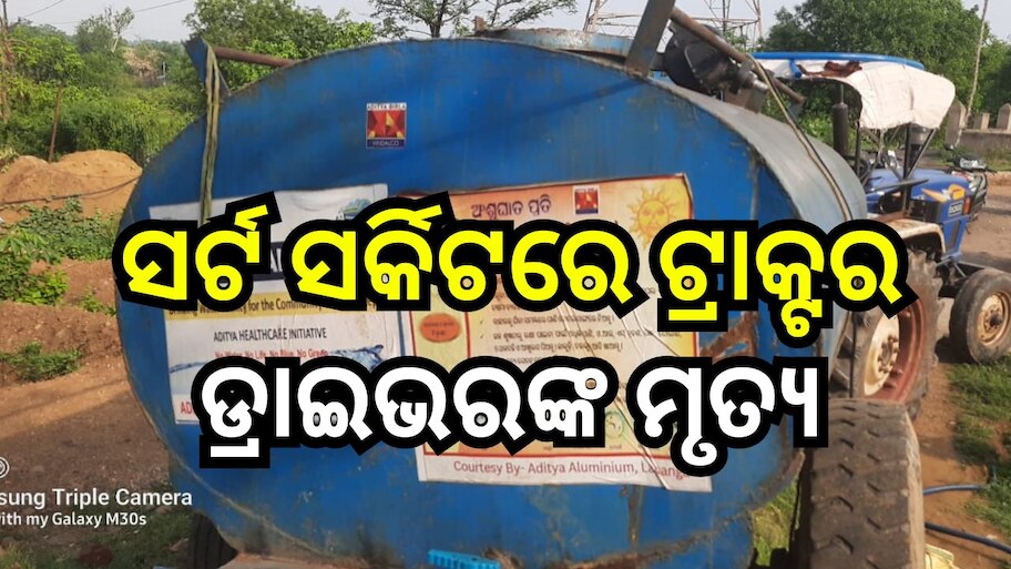 Accident News: ଇଲେକଟ୍ରିକ ତାରରେ ଲାଗି ପ୍ରାଣ ହରାଇଲେ ଟ୍ରାକ୍ଟର ଡ୍ରାଇଭର