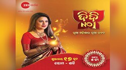 ଜୀ ସାର୍ଥକରେ ନୂଆ ସିଜିନ ସହ ଆରମ୍ଭ ହେବାକୁ ଯାଉଛି ''ଦିଦି ନମ୍ବର ୧ - ନୂଆ ଓଡିଶାର ନୂଆ ଉତ୍ସବ'' 