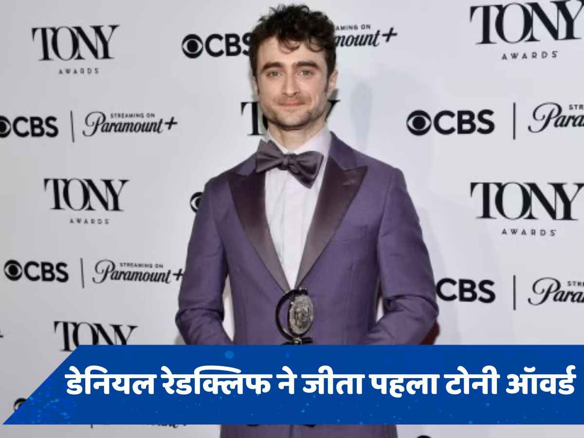 Daniel Radcliffe ने जीता अपना पहला टोनी पुरस्कार, बोले- &#039;हैरी पॉटर के बाद मुझे नहीं...&#039;