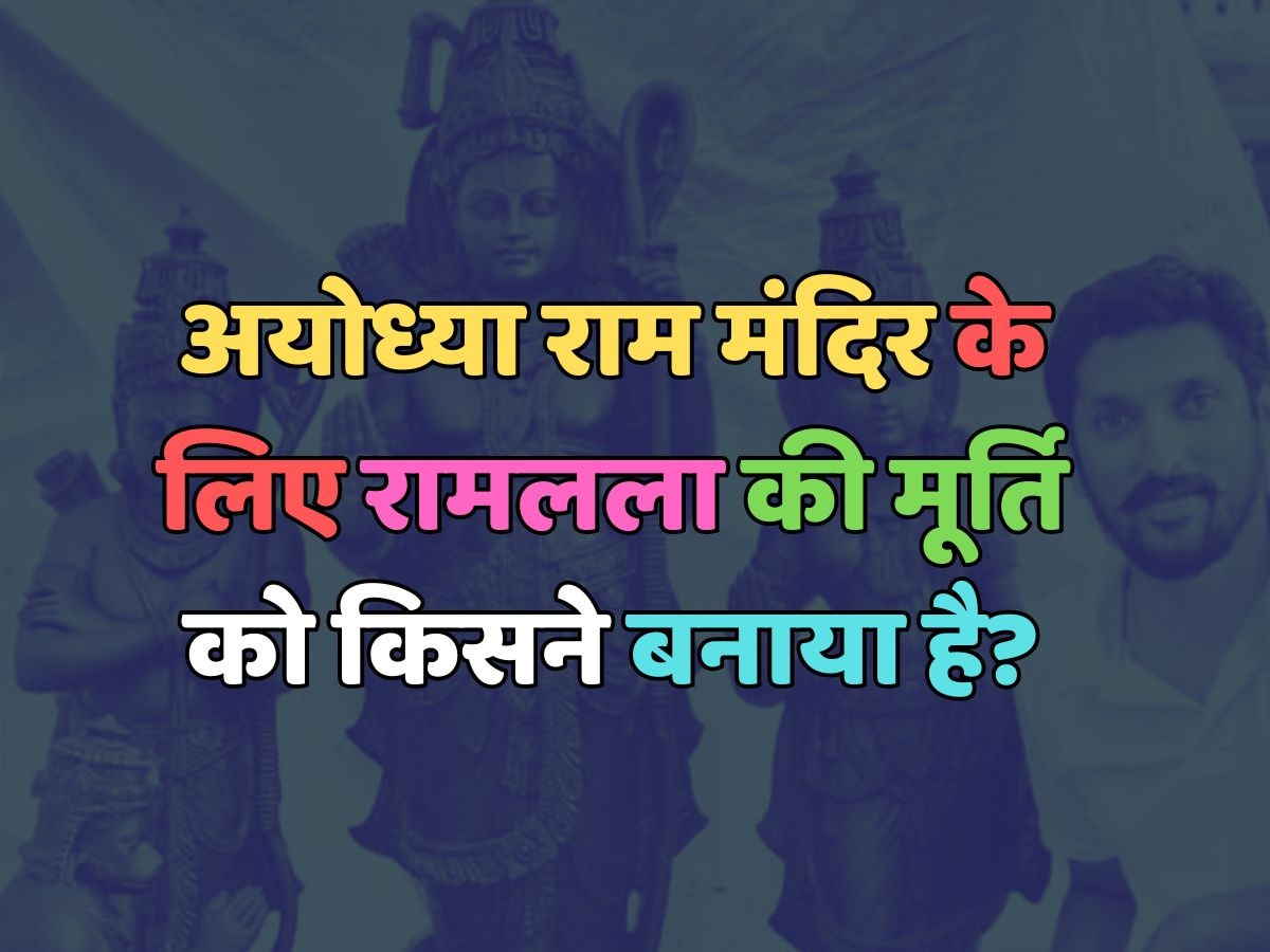 Who has made the idol of Ramlala for Ayodhya Ram temple