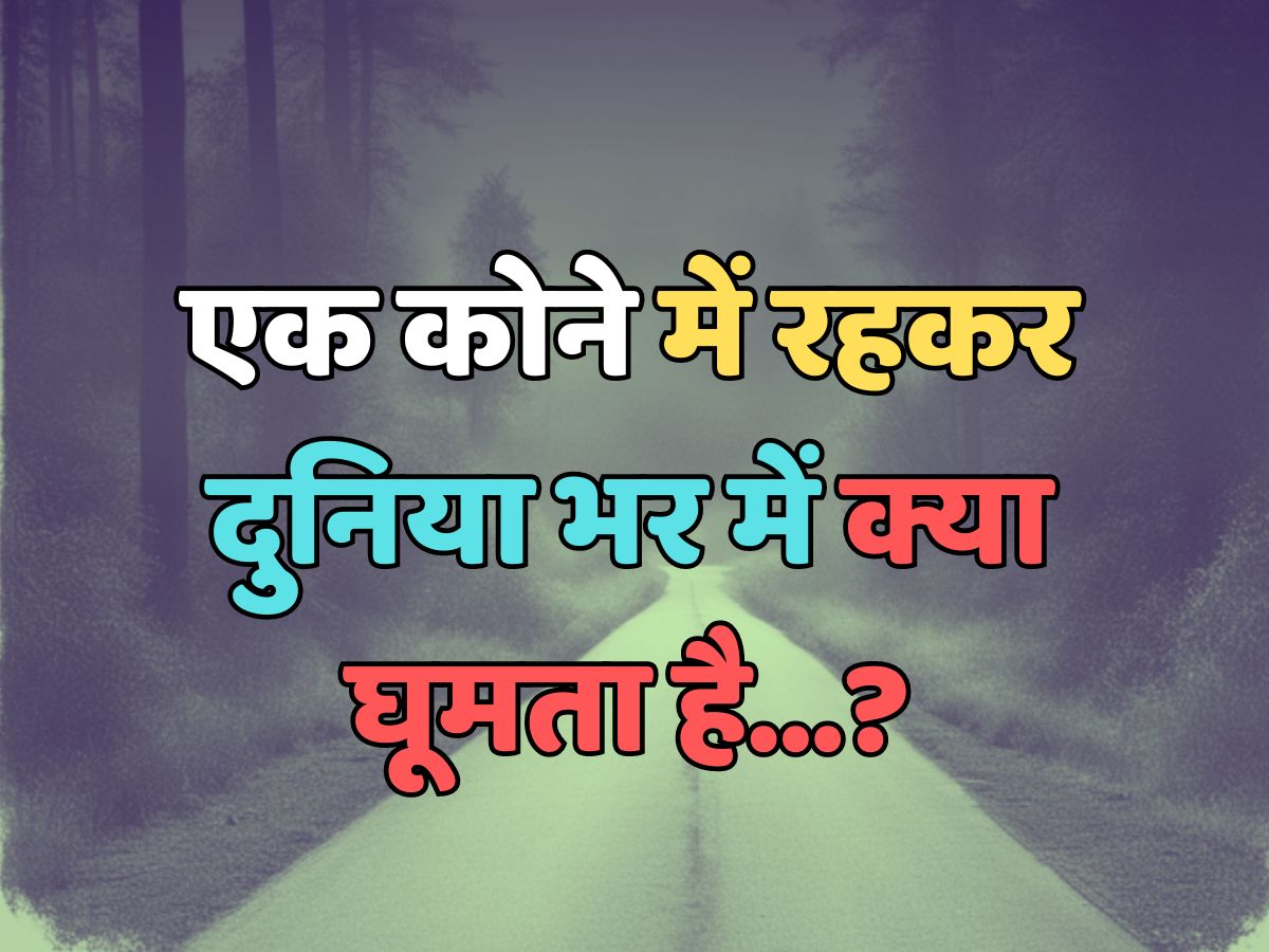 Trending Quiz : एक कोने में रहकर दुनिया भर में क्या घूमता है?