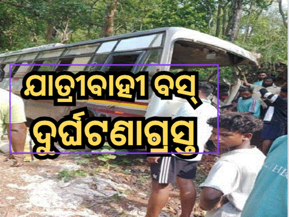 Road Accident: ତାମଡା ଘାଟିରେ ବ୍ରେକ୍ ଫେଲ୍ ହେଲା ଯାତ୍ରୀବାହୀ ବସ୍ , ଘଟଣାସ୍ଥଳରେ... Road Accident: ତାମଡା ଘାଟିରେ ବ୍ରେକ୍ ଫେଲ୍ ହେଲା ଯାତ୍ରୀବାହୀ ବସ୍ , ଘଟଣାସ୍ଥଳରେ...