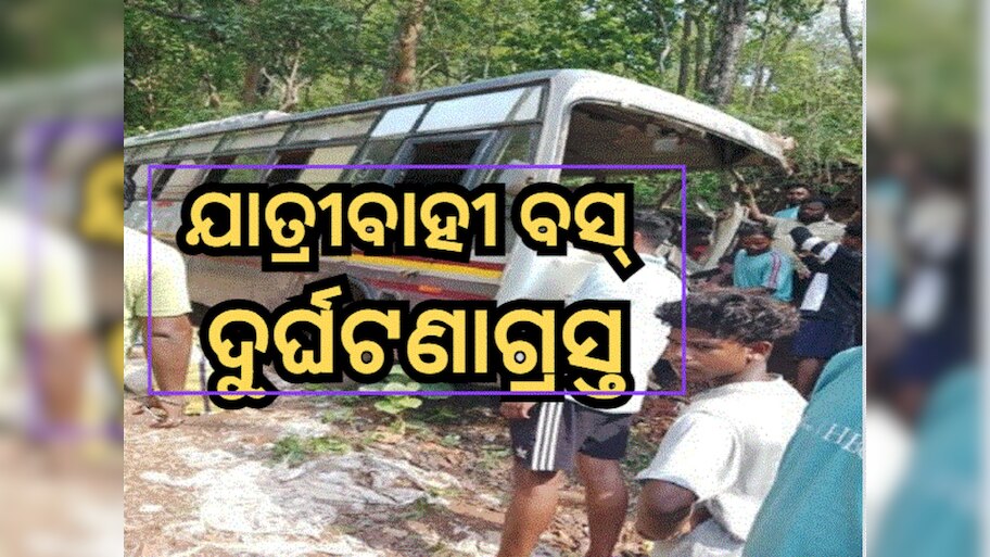 Road Accident: ତାମଡା ଘାଟିରେ ବ୍ରେକ୍ ଫେଲ୍ ହେଲା ଯାତ୍ରୀବାହୀ ବସ୍  , ଘଟଣାସ୍ଥଳରେ...