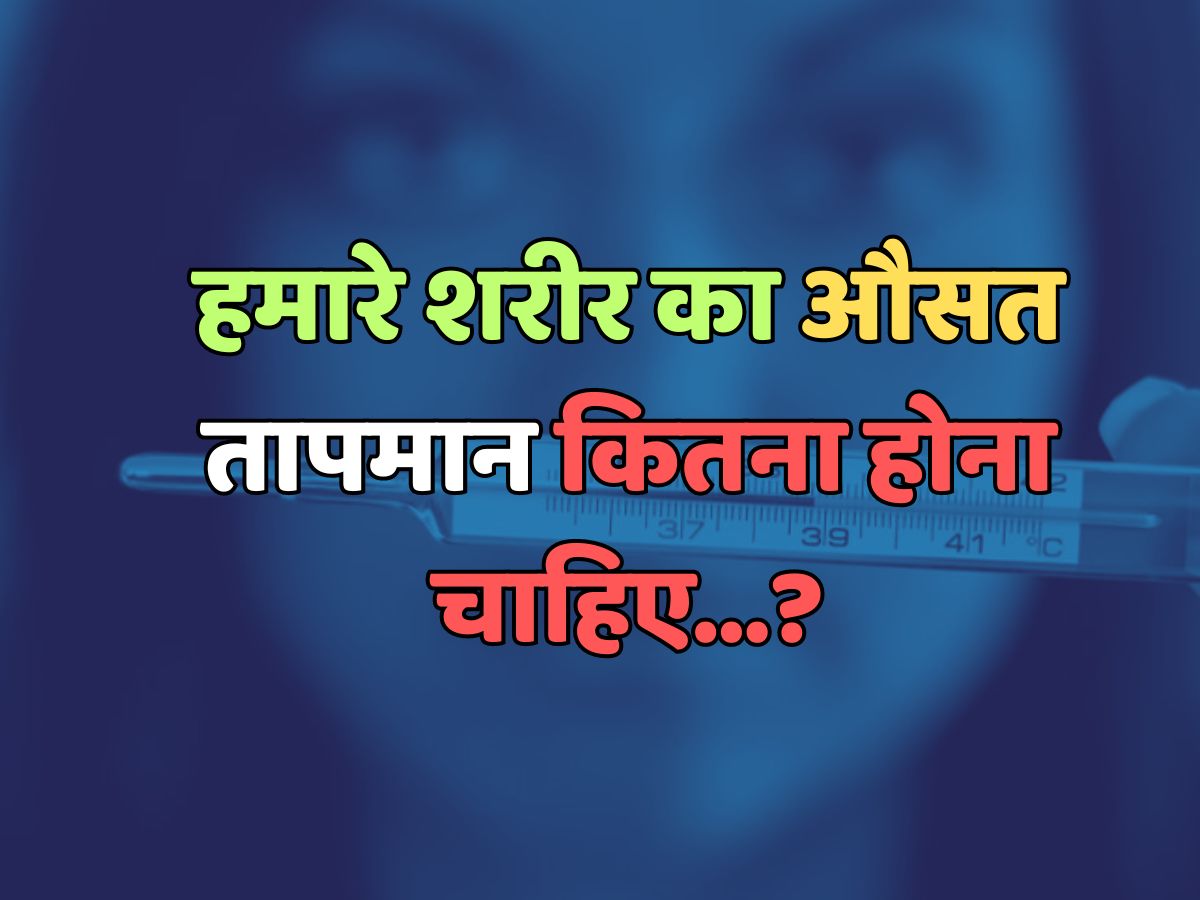 Trending Quiz : हमारे शरीर का औसत तापमान कितना होना चाहिए?