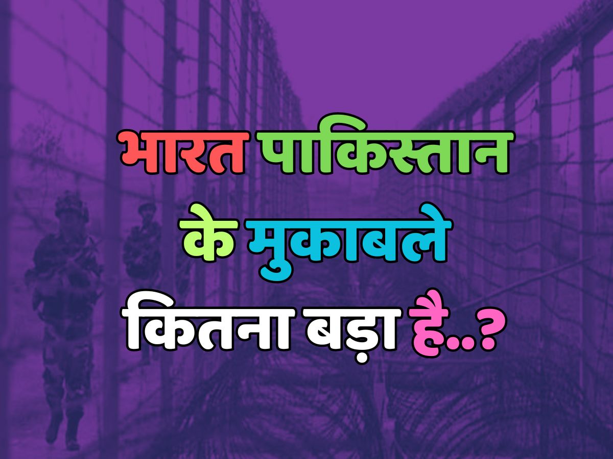 Trending Quiz : भारत पाकिस्तान के मुकाबले कितना बड़ा है?