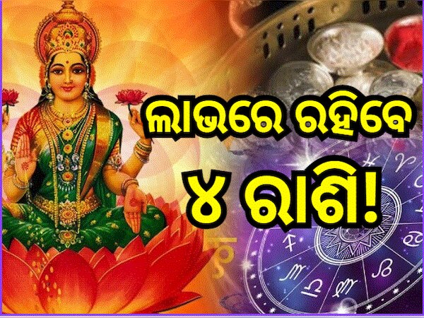  Gajalakshmi Raja Yoga 2024: ଏହି ସବୁ ରାଶିଙ୍କ ଭାଗ୍ୟ ବଦଳାଇବେ ବୃହସ୍ପତି, ଚାକିରିରେ ମିଳିବ ପଦୋନ୍ନତି ସହ ଆକସ୍ମିକ ଧନଲାଭର ରହିଛି ଯୋଗ!
