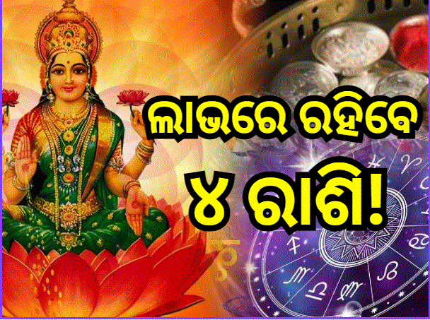 Gajalakshmi Raja Yoga 2024: ଏହି ସବୁ ରାଶିଙ୍କ ଭାଗ୍ୟ ବଦଳାଇବେ ବୃହସ୍ପତି, ଚାକିରିରେ ମିଳିବ ପଦୋନ୍ନତି ସହ ଆକସ୍ମିକ ଧନଲାଭର ରହିଛି ଯୋଗ! Gajalakshmi Raja Yoga 2024: ଏହି ସବୁ ରାଶିଙ୍କ ଭାଗ୍ୟ ବଦଳାଇବେ ବୃହସ୍ପତି, ଚାକିରିରେ ମିଳିବ ପଦୋନ୍ନତି ସହ ଆକସ୍ମିକ ଧନଲାଭର ରହିଛି ଯୋଗ!