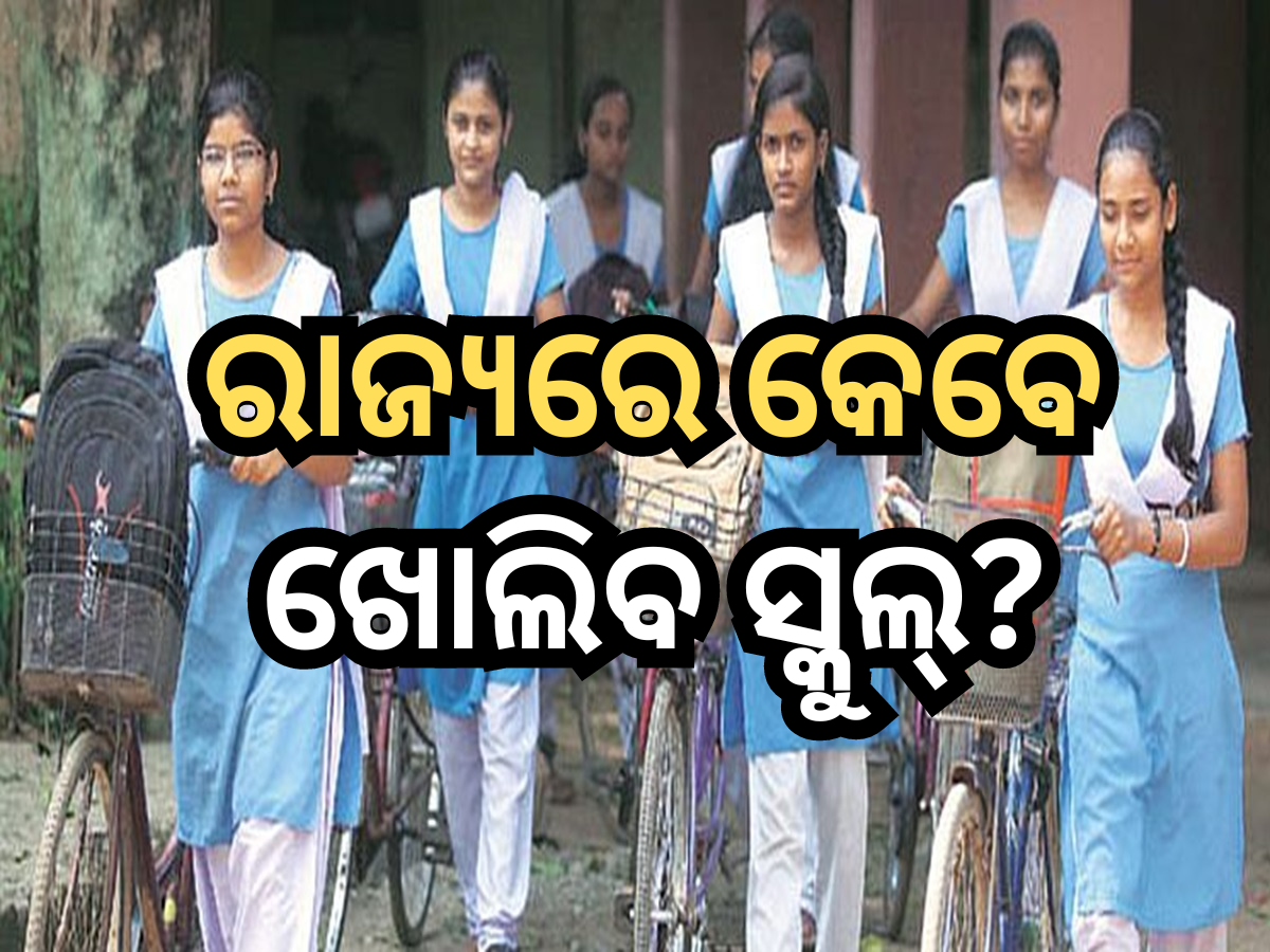 Odisha school reopening: ସ୍ପଷ୍ଟ କଲେନି ମୁଖ୍ୟମନ୍ତ୍ରୀ, ଜିଲ୍ଲାପାଳ ନେବେ ସ୍କୁଲ୍ ଛୁଟି ନିଷ୍ପତ୍ତି Odisha school reopening: ସ୍ପଷ୍ଟ କଲେନି ମୁଖ୍ୟମନ୍ତ୍ରୀ, ଜିଲ୍ଲାପାଳ ନେବେ ସ୍କୁଲ୍ ଛୁଟି ନିଷ୍ପତ୍ତି