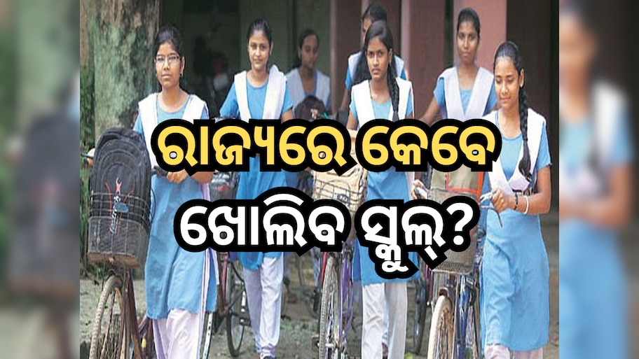 Odisha school reopening: ସ୍ପଷ୍ଟ କଲେନି ମୁଖ୍ୟମନ୍ତ୍ରୀ, ଜିଲ୍ଲାପାଳ ନେବେ ସ୍କୁଲ୍‍ ଛୁଟି ନିଷ୍ପତ୍ତି