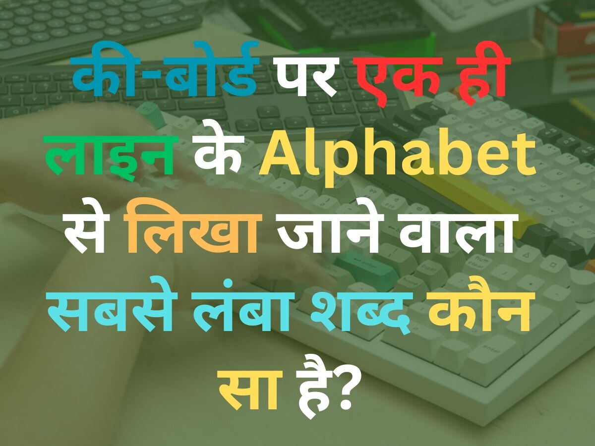 GK Quiz: की-बोर्ड पर एक ही लाइन के Alphabet से लिखा जाने वाला सबसे लंबा शब्द कौन सा है?