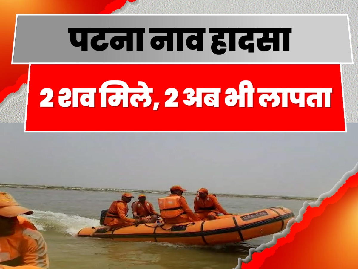 Patna Boat Accident Dead bodies of two found in Barh rescue of missing ...