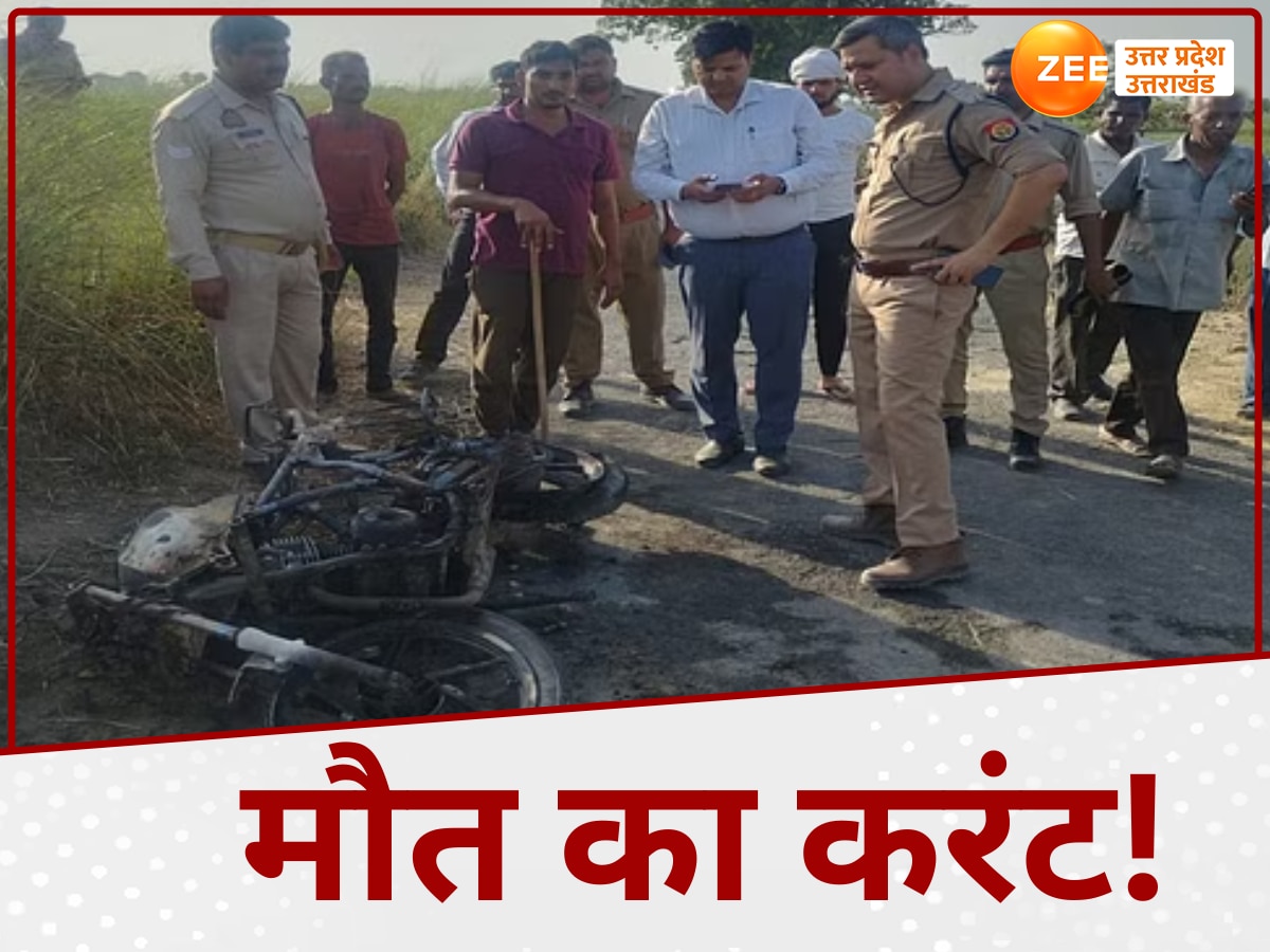 Lakhimpur Kheri News: बिजली का तार गिरने से जिंदा जले 3 बाइक सवार, दो गंभीर रूप से घायल