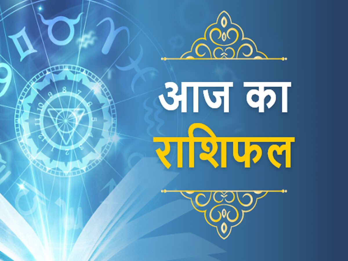 Aaj Ka Rashifal 18 June 2024: तुला राशि की आज पार्टनर से होगी लड़ाई, मेष को बिजनेस में होगा भारी नुकसान 