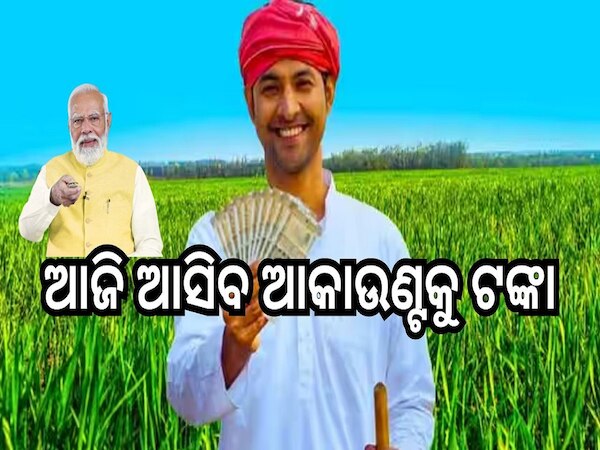 PM Kisan Samman Nidhi: ଆଜି ମିଳିବ ଚାଷୀଙ୍କୁ ଟଙ୍କା, ସରକାର ଦେଲେ କେତେ, ମିଳିଲା କେତେ