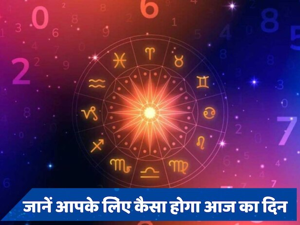 Today's Horoscope: निर्जला एकादशी पर किसकी चमकेगी किस्मत और किसे झेलना पड़ेगा नुकसान, जानें अपना आज का राशिफल 