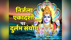 Nirjala Ekadashi पर चमक रहा इन राशियों का भाग्य! बरसेगी विष्णु और लक्ष्मी जी की कृपा