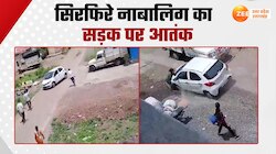Video: नाबालिग ने सड़क पर मचाया आतंक, महिला को कार से कुचलने की कोशिश की