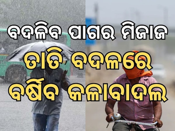 Weather Update: ବଦଳିବ ଦିଲ୍ଲୀ ପାଣିପାଗ, ଅଗ୍ନୀ ବଦଳରେ ବର୍ଷିବ କଳାବାଦଲ