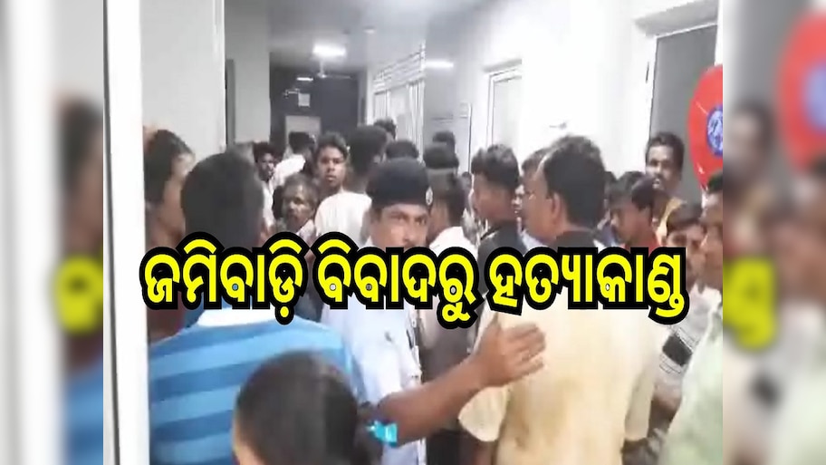 Odisha Crime: ଜମିବାଡ଼ି ବିବାଦରୁ ହତ୍ୟାକାଣ୍ଡ, ଜଣେ ମୃତ, ୨ ଗୁରୁତର