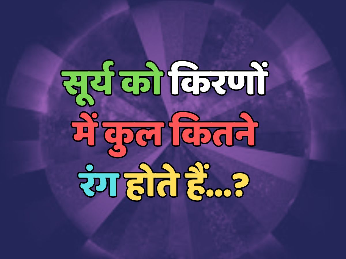 Trending Quiz : सूर्य को किरणों में कुल कितने रंग होते हैं? Trending Quiz : सूर्य को किरणों में कुल कितने रंग होते हैं?