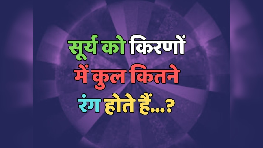 Trending Quiz : सूर्य को किरणों में कुल कितने रंग होते हैं?
