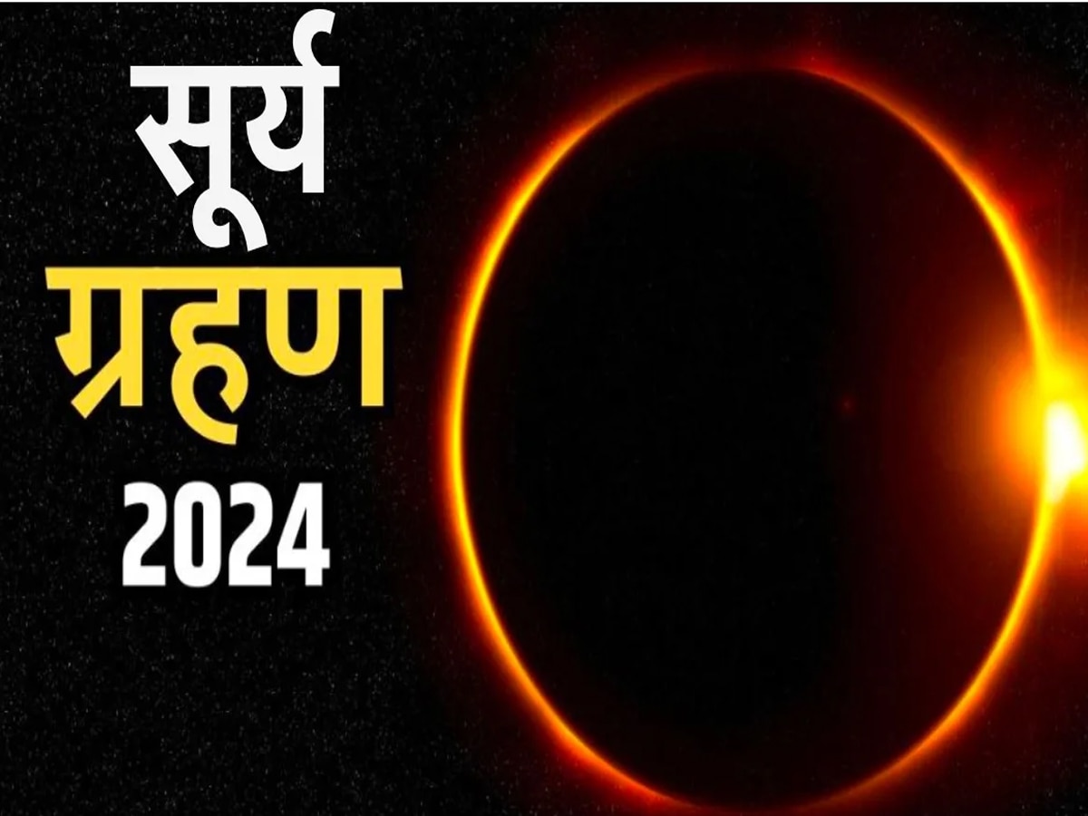 साल का दूसरा सूर्य ग्रहण होगा बेहद खास, नोट कर लें तारीख, समय और सूतक काल 