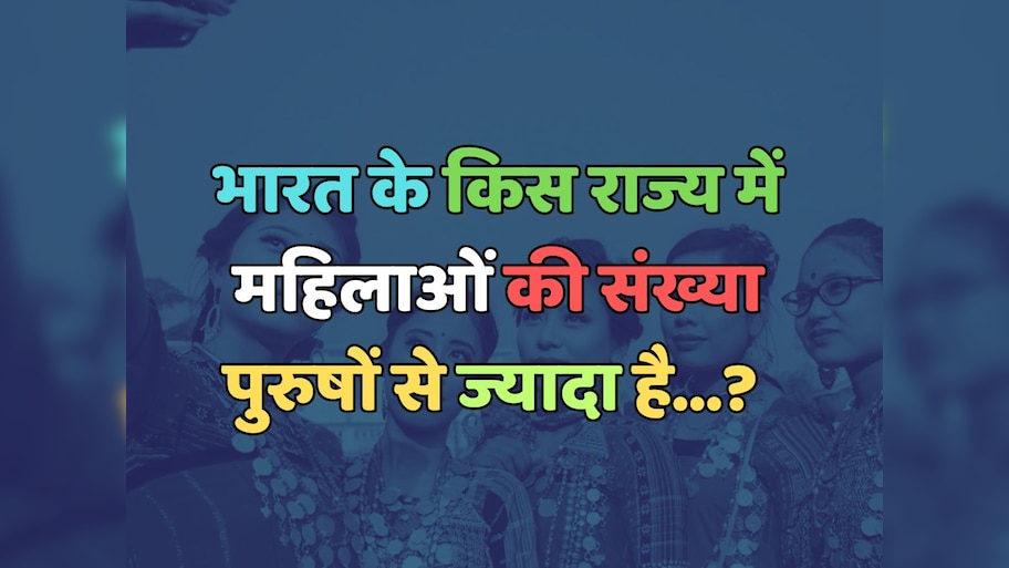 Trending Quiz : भारत के किस राज्य में महिलाओं की संख्या पुरुषों से ज्यादा है? 