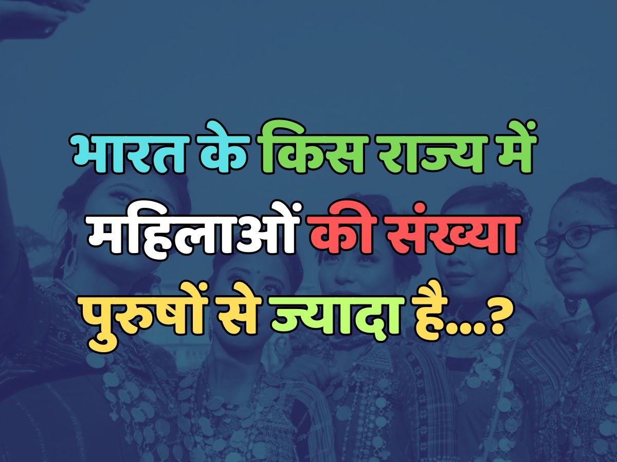 Trending Quiz : भारत के किस राज्य में महिलाओं की संख्या पुरुषों से ज्यादा है? Trending Quiz : भारत के किस राज्य में महिलाओं की संख्या पुरुषों से ज्यादा है?