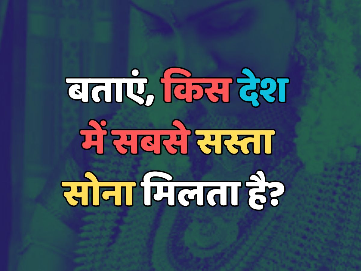 Trending Quiz : किस देश में सबसे सस्ता सोना मिलता है? 