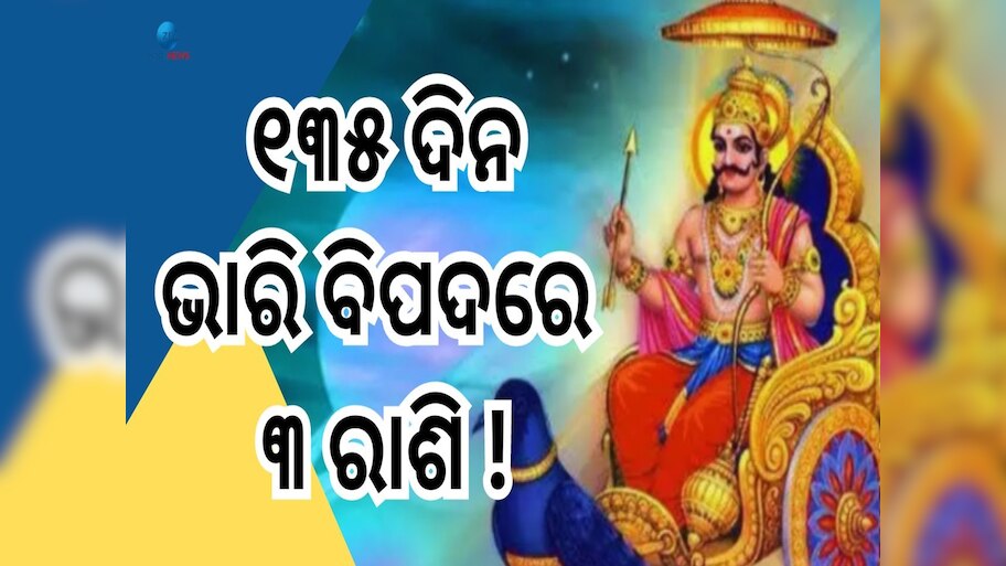 Shani Vakri 2024: ଶନିଙ୍କ ଓଲଟା ଚଳନ, ୧୩୫ ଦିନ ଧରି କାନ୍ଦିବେ ଏହି ରାଶିର ଲୋକ !