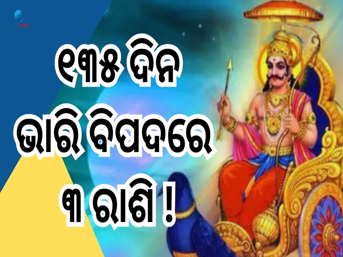 Shani Vakri 2024: ଶନିଙ୍କ ଓଲଟା ଚଳନ, ୧୩୫ ଦିନ ଧରି କାନ୍ଦିବେ ଏହି ରାଶିର ଲୋକ ! Shani Vakri 2024: ଶନିଙ୍କ ଓଲଟା ଚଳନ, ୧୩୫ ଦିନ ଧରି କାନ୍ଦିବେ ଏହି ରାଶିର ଲୋକ !
