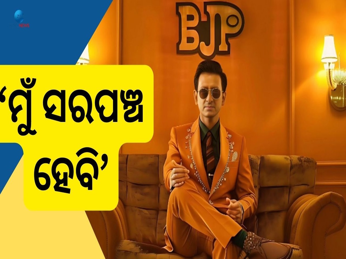 Sidhant Mohapatra: ବିଧାନସଭା ମାଟି ମାଡ଼ିଲେ ସିଦ୍ଧାନ୍ତ, ସାଇକେଲ୍ ରେ ଆସି କଲେ ଚକିତ Sidhant Mohapatra: ବିଧାନସଭା ମାଟି ମାଡ଼ିଲେ ସିଦ୍ଧାନ୍ତ, ସାଇକେଲ୍ ରେ ଆସି କଲେ ଚକିତ