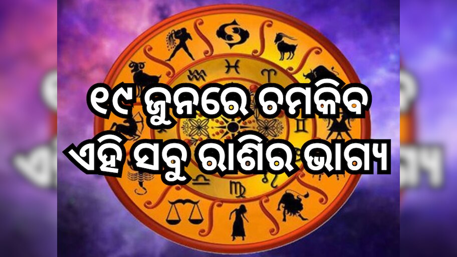 Horoscope 19 June 2024: ୧୯ ଜୁନରେ ସୂର୍ଯ୍ୟଙ୍କ ପରି ଚମକିବ ଏହି ସବୁ ରାଶିର ଭାଗ୍ୟ, ପଢ଼ନ୍ତୁ ନିଜର ରାଶିଫଳ