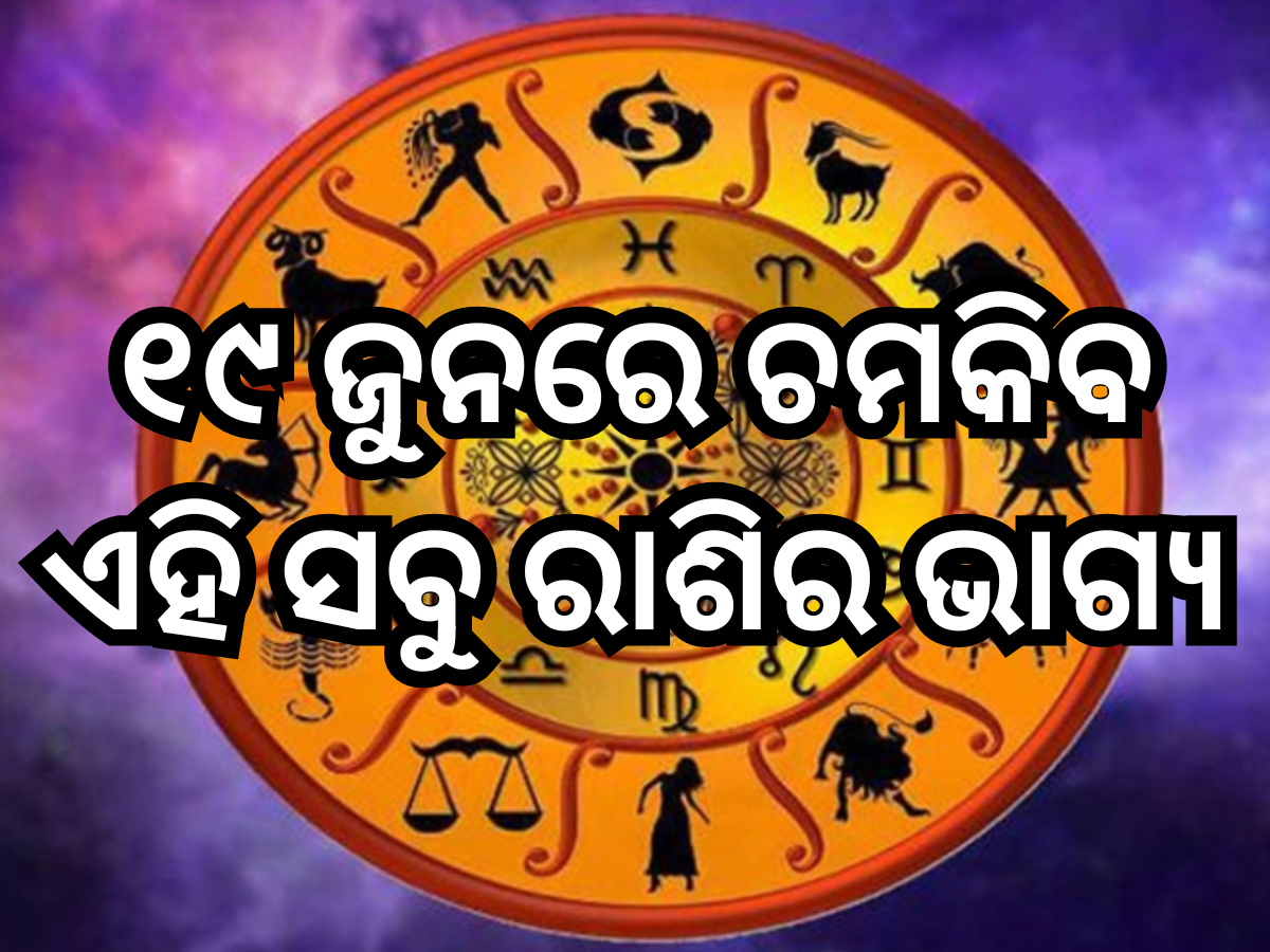 Horoscope 19 June 2024: ୧୯ ଜୁନରେ ସୂର୍ଯ୍ୟଙ୍କ ପରି ଚମକିବ ଏହି ସବୁ ରାଶିର ଭାଗ୍ୟ, ପଢ଼ନ୍ତୁ ନିଜର ରାଶିଫଳ Horoscope 19 June 2024: ୧୯ ଜୁନରେ ସୂର୍ଯ୍ୟଙ୍କ ପରି ଚମକିବ ଏହି ସବୁ ରାଶିର ଭାଗ୍ୟ, ପଢ଼ନ୍ତୁ ନିଜର ରାଶିଫଳ